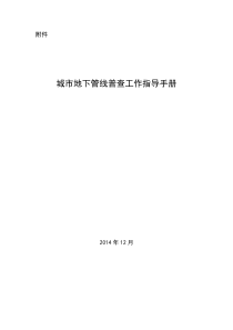 2城市地下管线普查工作指导手册