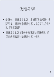 第一节数控机床的基本概念