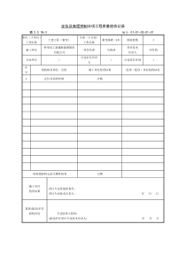 4定位及高程控制分项工程质量验收记录