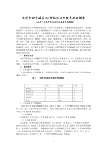 2大连四区23所社区卫生服务现状调查(14400)