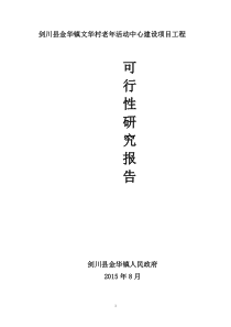 4剑川县文华村老年活动中心建设项目可行性研究报告