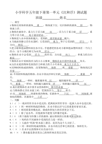 4小学科学五年级下册第一单元《沉和浮》测试题(有答案和说明)