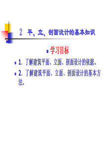 2平立剖面设计的基本知识