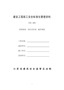 2建设工程施工安全标准化管理资料(第二册)