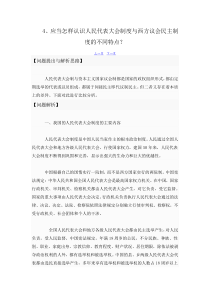 4应当怎样认识人民代表大会制度与西方议会民主制度的不同特点