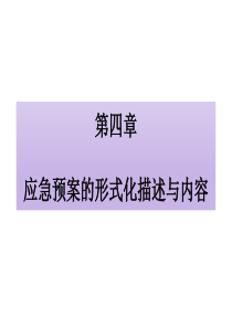 4应急预案的形式化描述与内容.