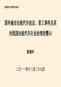 国外出租汽车罢工事件及启示-所交流