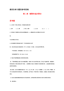 2教材习题的参考答案-第二章缩聚和逐步聚合.