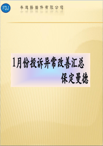 2月份异常改善总结-曼德