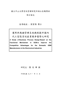 运用供应链管理系统机制提升国内代工型态资讯产业竞争优势之研究（PDF 106页）