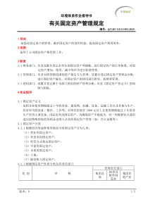 2有关固定资产管理规定