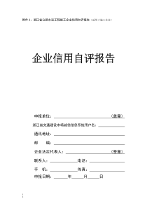 2浙江省公路水运工程施工企业信用自评报告(已修改)