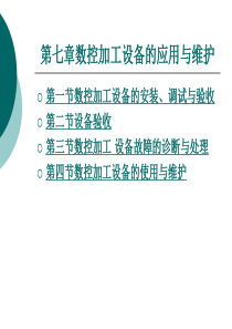 第七章数控加工设备的应用与维护