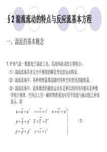 2湍流流动的特点与反应流基本方程