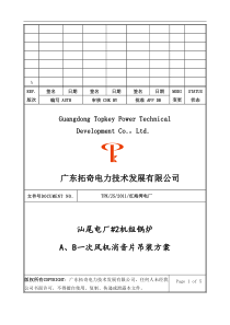 2炉一次风机消音片吊装施工方案