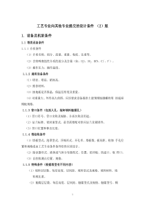 2版工艺专业向其他专业提交的设计条件