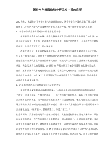 国外汽车流通趋势分析及对中国的启示doc12(1)