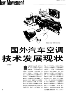 国外汽车空调技术发展现状