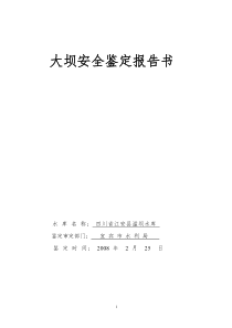 4江安县滥坝水库大坝安全鉴定报告书