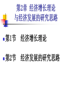 2经济增长理论与经济发展的基本思路