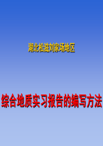 2综合地质实习报告的编写方法