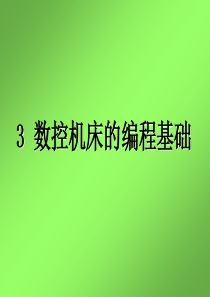 第三章 数控机床的编程基础