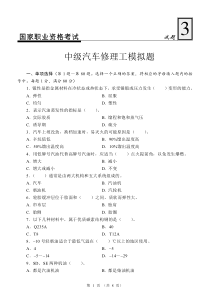 国家职业资格考试-中级汽车修理工模拟试题3