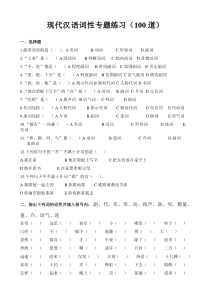 4现代汉语词性专题(100道)-1