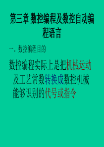 第三章 数控编程及数控自动编程