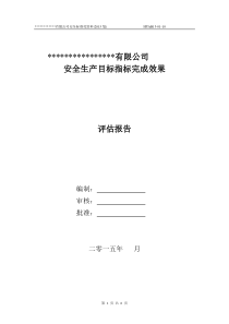 4生产目标指标完成效果评估报告