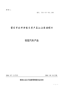 国家节能环保认证实施规则――轻型汽车产品