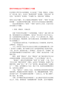 国有汽车制造企业不可回避的几个问题(DOC5)(1)