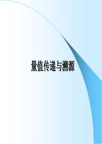 2量值传递与溯源测量基础知识