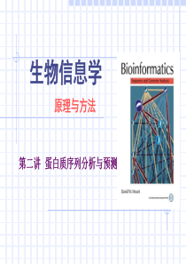 生物信息学原理与方法-第九讲 蛋白质序列分析与预测