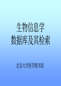 生物信息学及其相关数据库检索