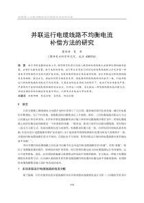 3-23并联运行电缆线路不均衡电流补偿方法的研究