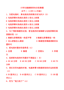 3-4年级卫生知识竞赛题