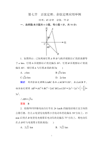 3-7第七节正弦定理余弦定理应用举例练习题(2015年高考总复习)