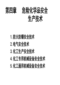 4第四章危险化学品安全生产技术