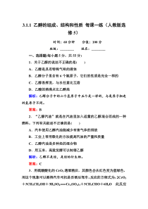 3.1.1乙醇的组成结构和性质每课一练(人教版选修5)