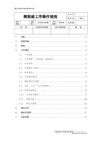 4精脱硫工序操作规程