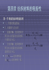 4纺织材料的吸湿性.