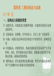 4结构动载试验