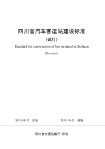 四川省汽车客运站建设标准