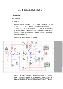 3.16多级放大电路的设计及测试