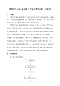 31号现浇段-桁架式施工方案