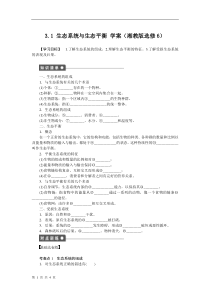 3.1生态系统与生态平衡学案(湘教版选修6)