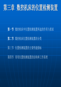 第三章数控机床的位置检测装置(新)