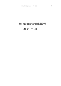 4钢化玻璃屏强度测试软件用户手册