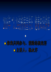 3.24结核病宣传日知识讲座